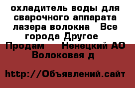 охладитель воды для сварочного аппарата лазера волокна - Все города Другое » Продам   . Ненецкий АО,Волоковая д.